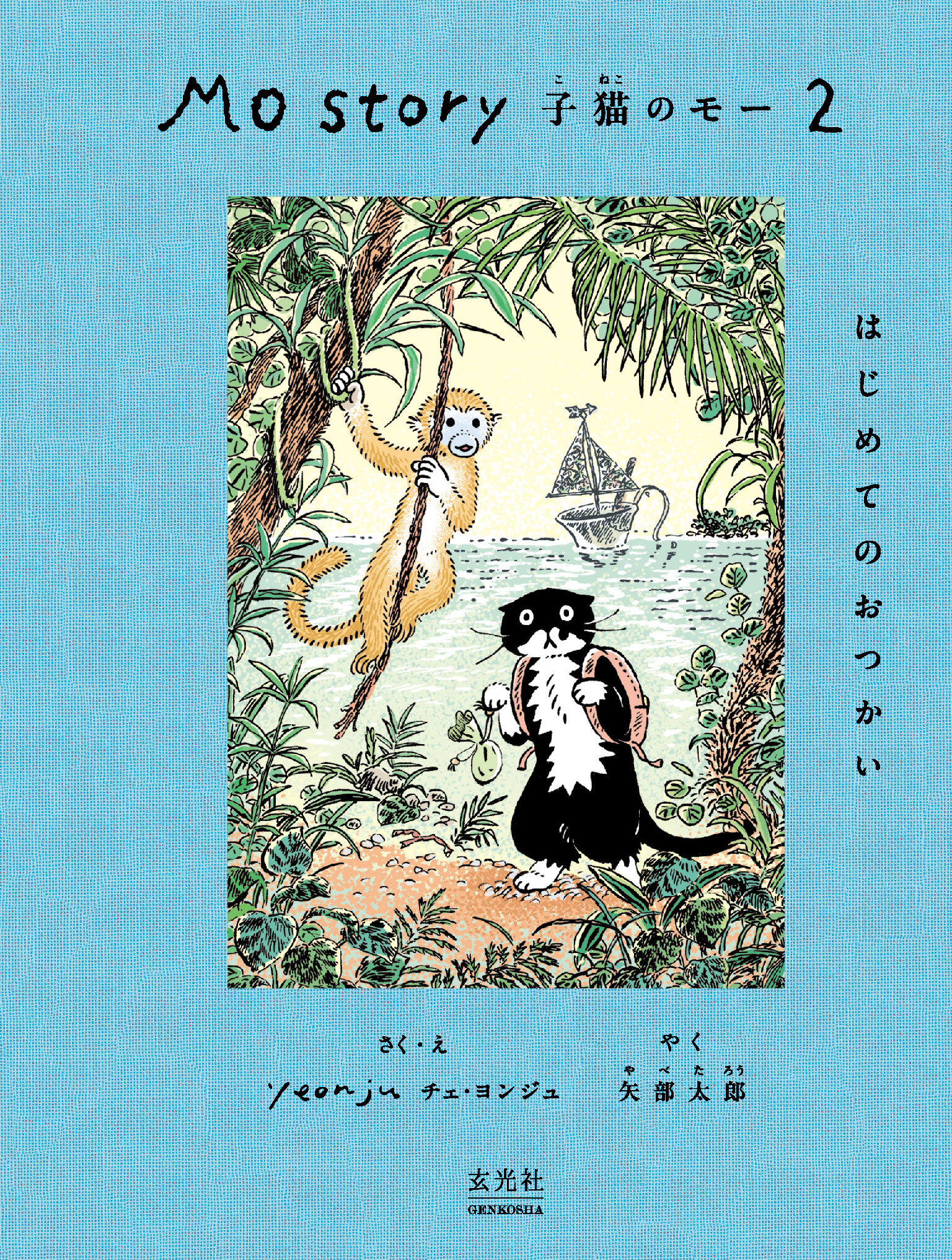 Mo Story 2 子猫のモー はじめてのおつかい