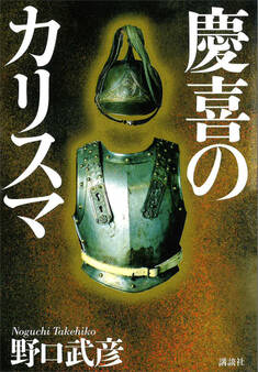 慶喜のカリスマ