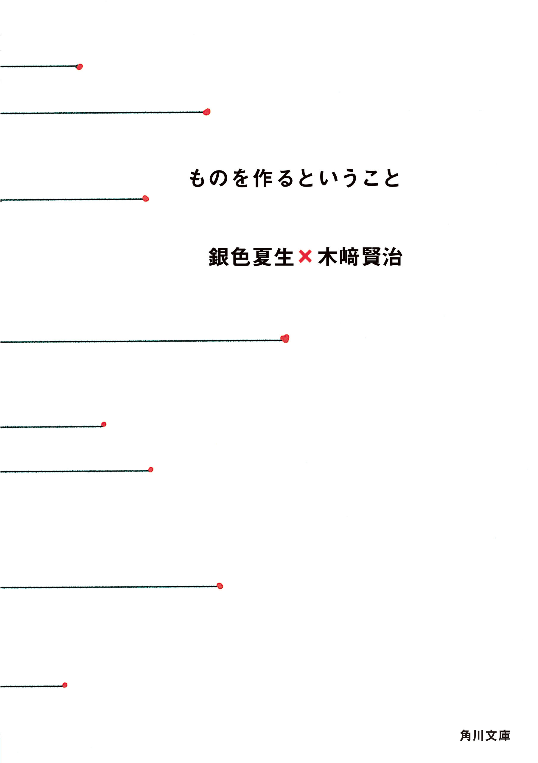 ものを作るということ