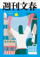 週刊文春 2026年5月7日・14日合併号