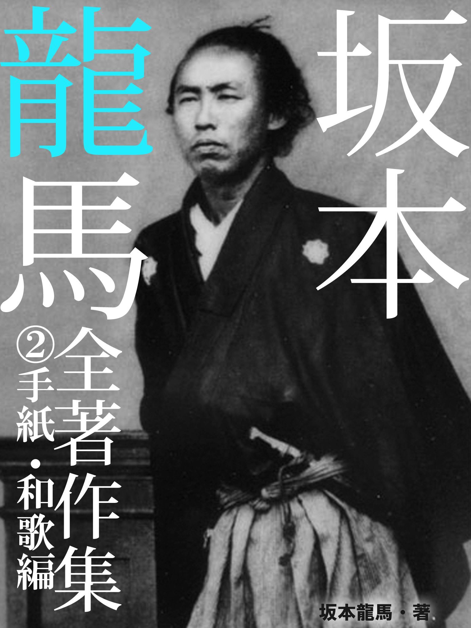 坂本龍馬　全書簡集