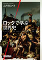 ロックで学ぶ世界史