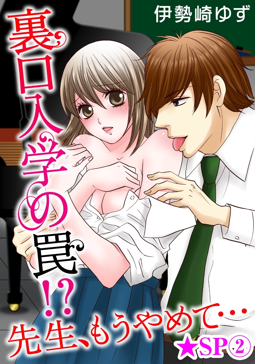 裏口入学の罠！？ 先生、もうやめて…★SP 2巻