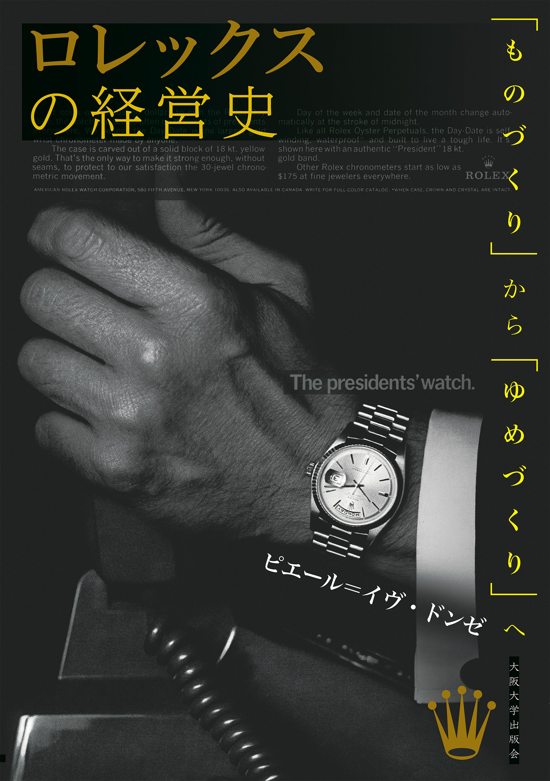 ロレックスの経営史　「ものづくり」から「ゆめづくり」へ