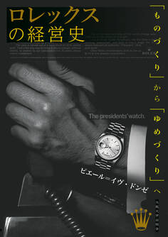 ロレックスの経営史 「ものづくり」から「ゆめづくり」へ