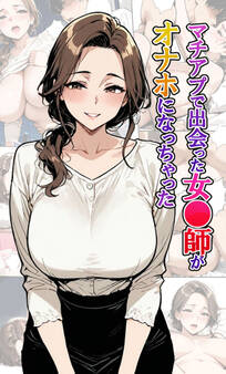 マチアプで出会った女●師がオナホになっちゃった