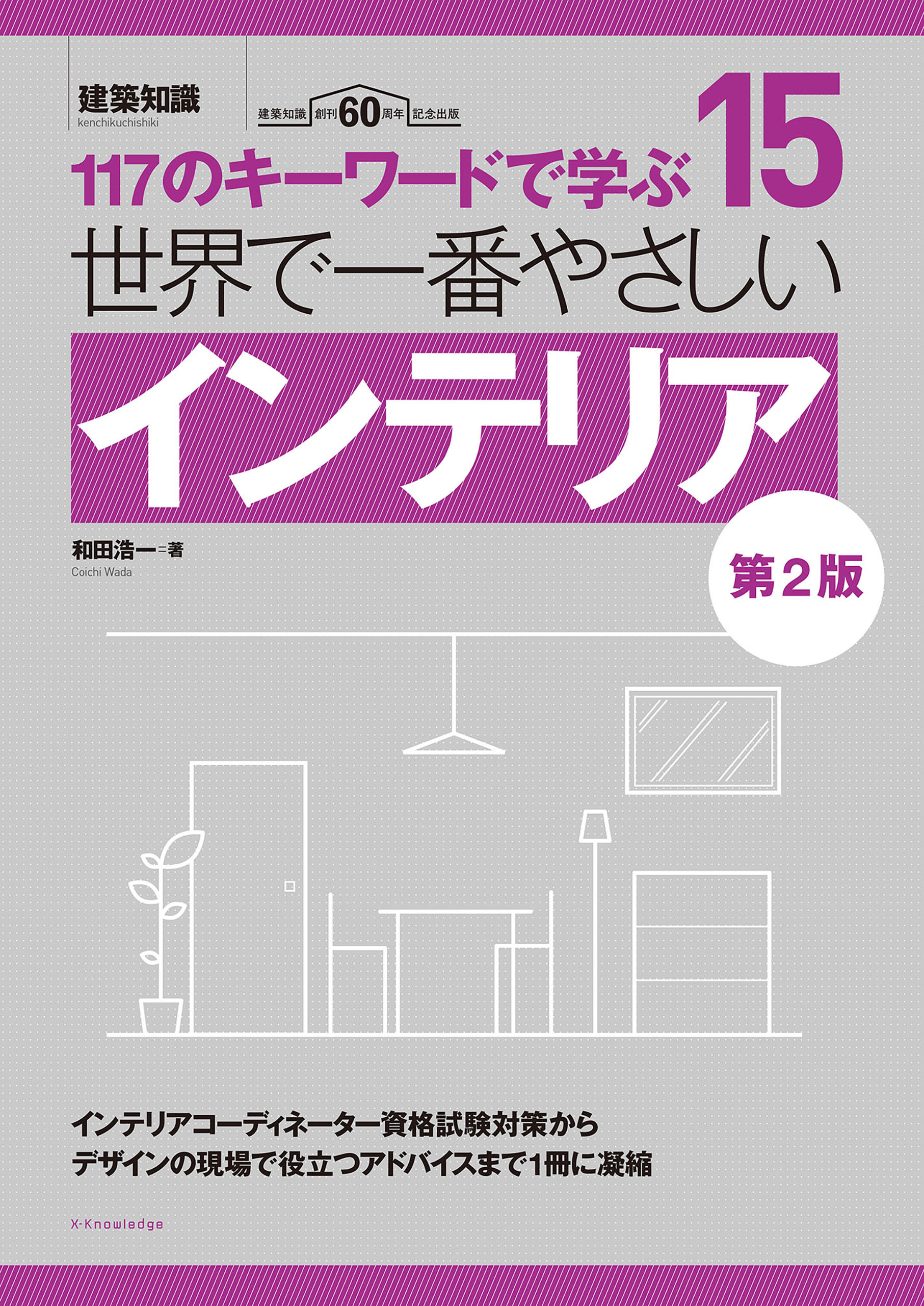 世界で一番やさしいインテリア 第2版