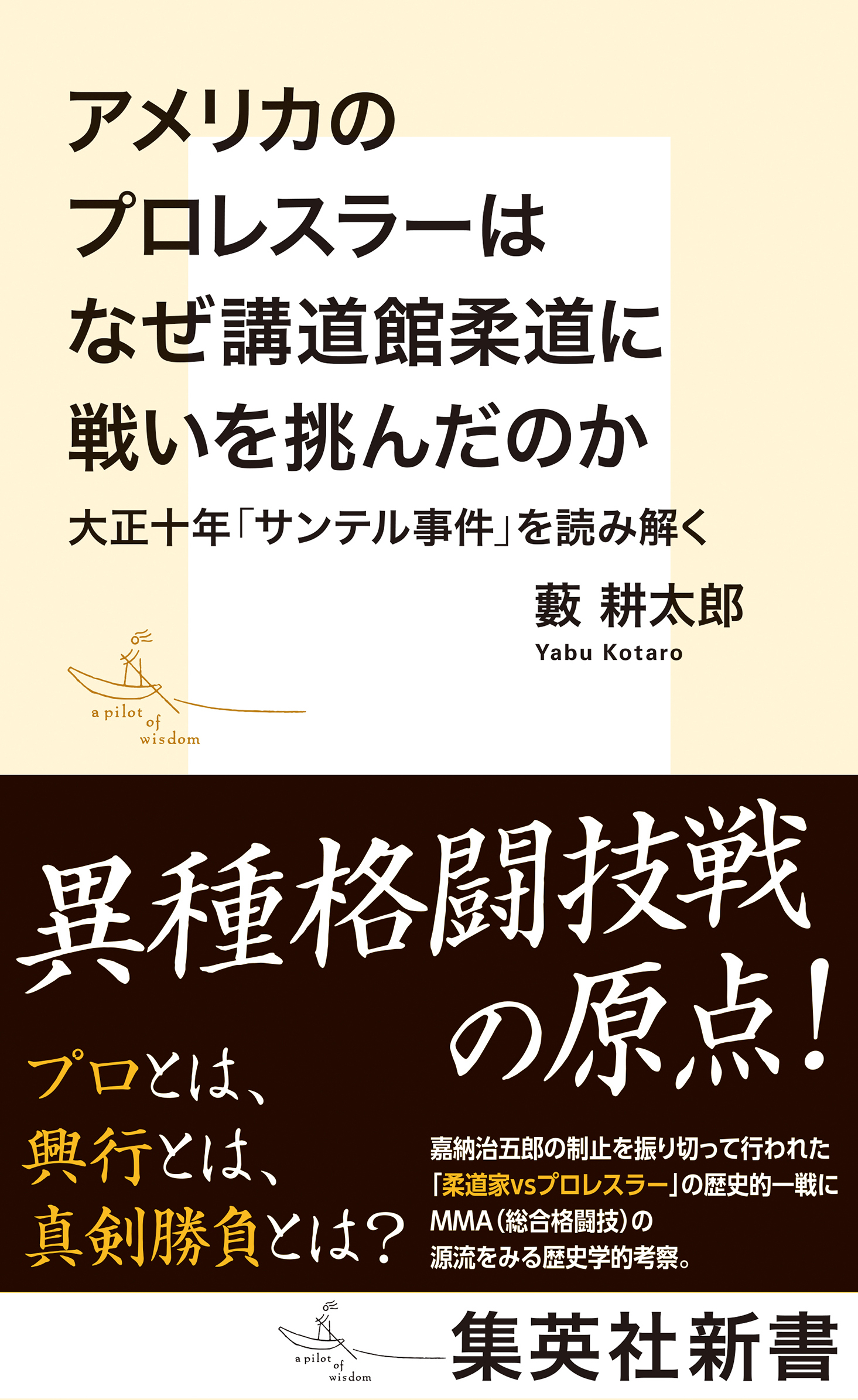 アメリカのプロレスラーはなぜ講道館柔道に戦いを挑んだのか　大正十年「サンテル事件」を読み解く