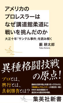 アメリカのプロレスラーはなぜ講道館柔道に戦いを挑んだのか 大正十年「サンテル事件」を読み解く