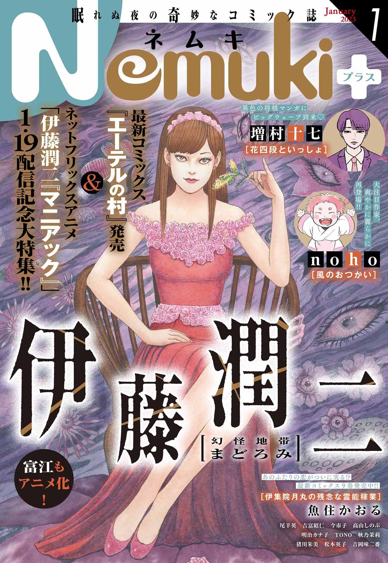 Nemuki+　2023年1月号 [雑誌]