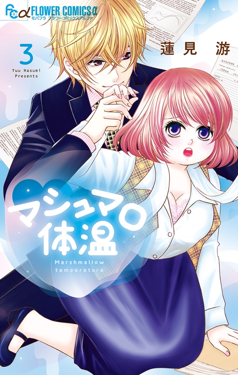 【期間限定　無料お試し版　閲覧期限2025年12月23日】マシュマロ体温 3