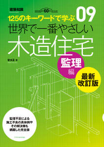 世界で一番やさしい木造住宅　監理編　最新改訂版