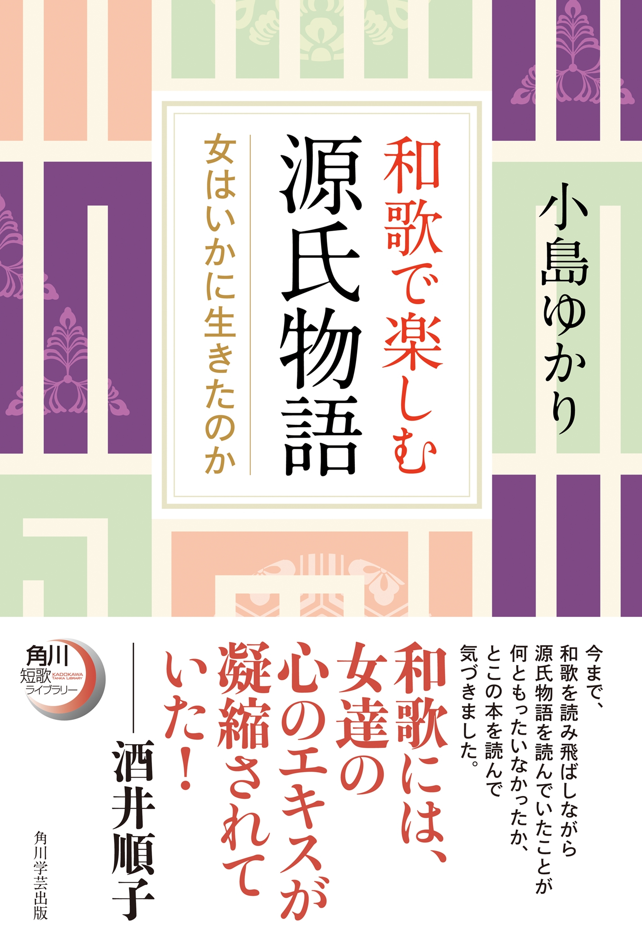 和歌で楽しむ源氏物語　女はいかに生きたのか