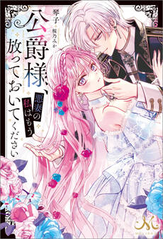 公爵様、悪妻の私はもう放っておいてください