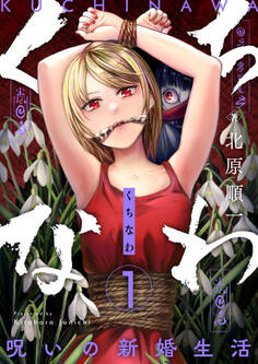 くちなわ~呪いの新婚生活~(1)