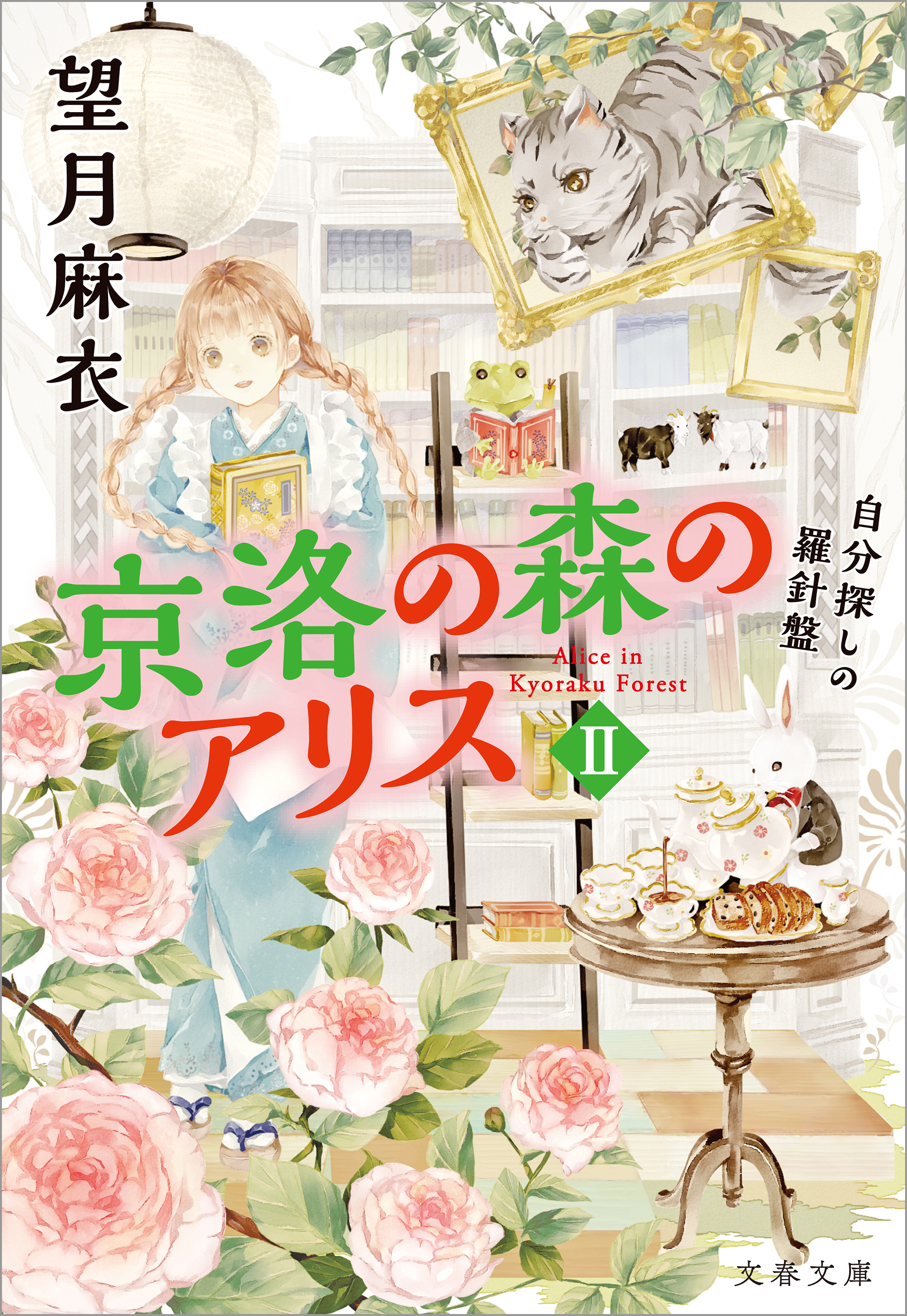 京洛の森のアリスII　自分探しの羅針盤