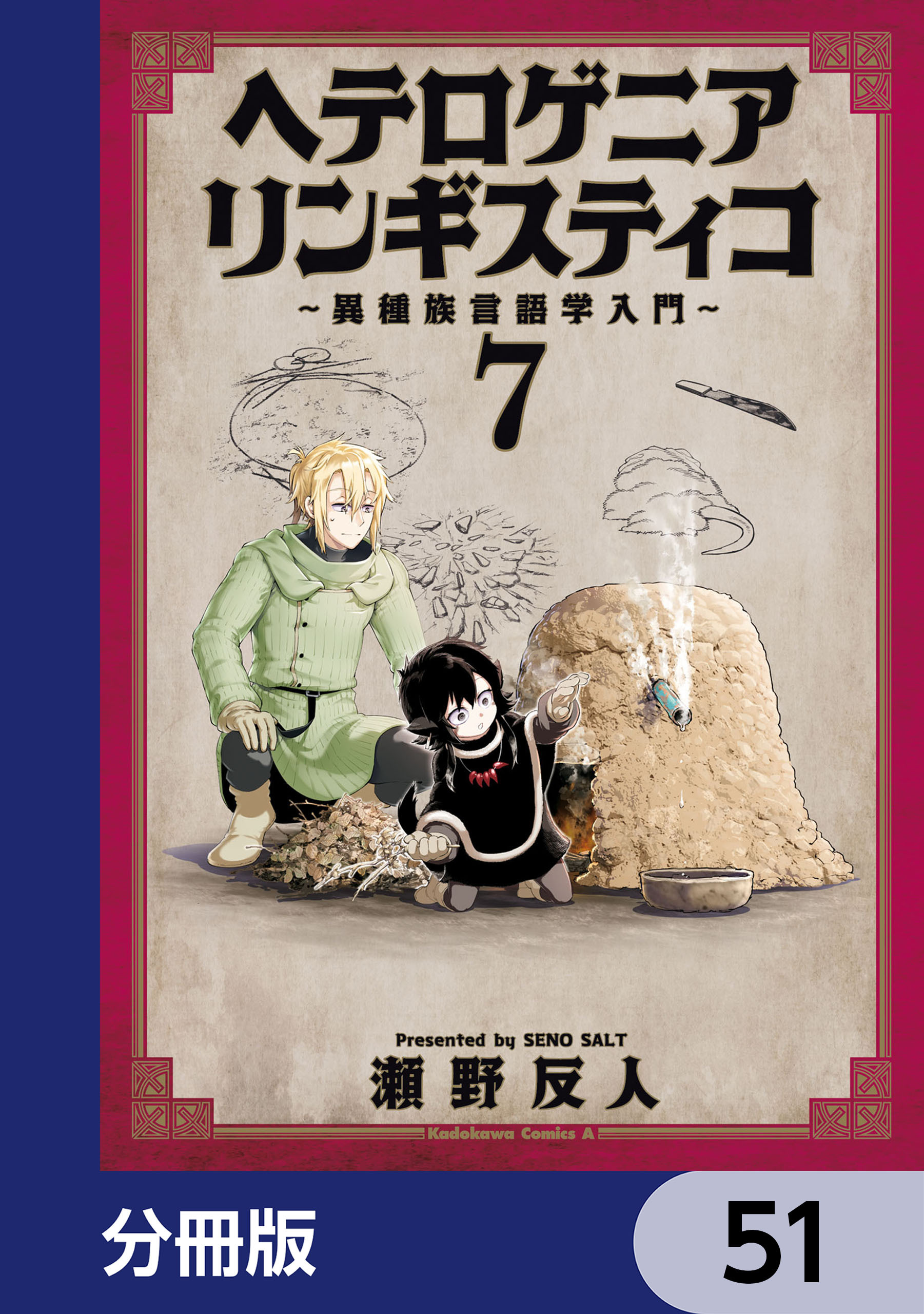 ヘテロゲニア　リンギスティコ　～異種族言語学入門～【分冊版】　51