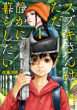スズキさんはただ静かに暮らしたい 無料 試し読みなら Amebaマンガ 旧 読書のお時間です スズキさんはただ静かに暮らしたい 無料 試し読みなら Amebaマンガ 旧 読書のお時間です