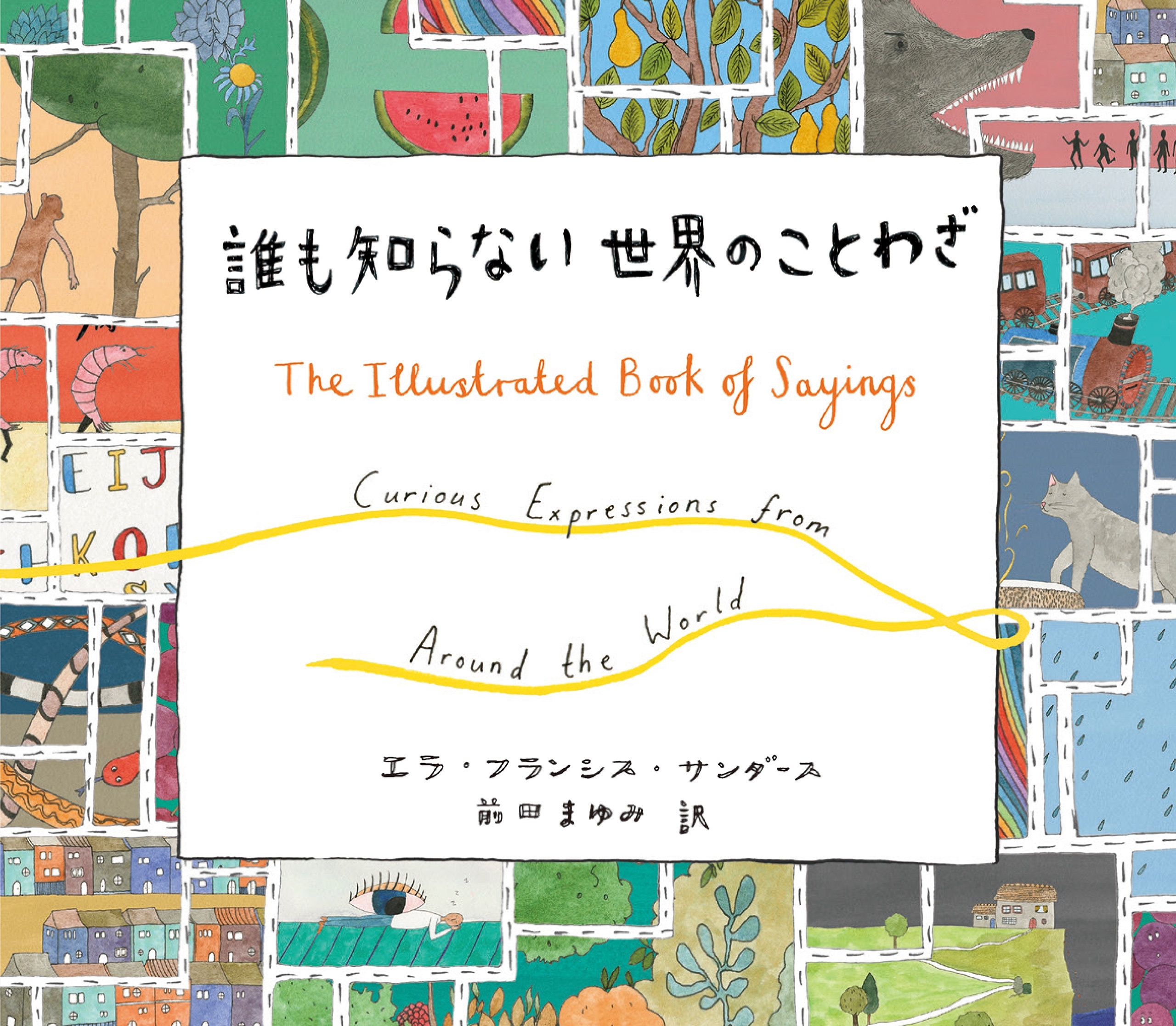 誰も知らない世界のことわざ