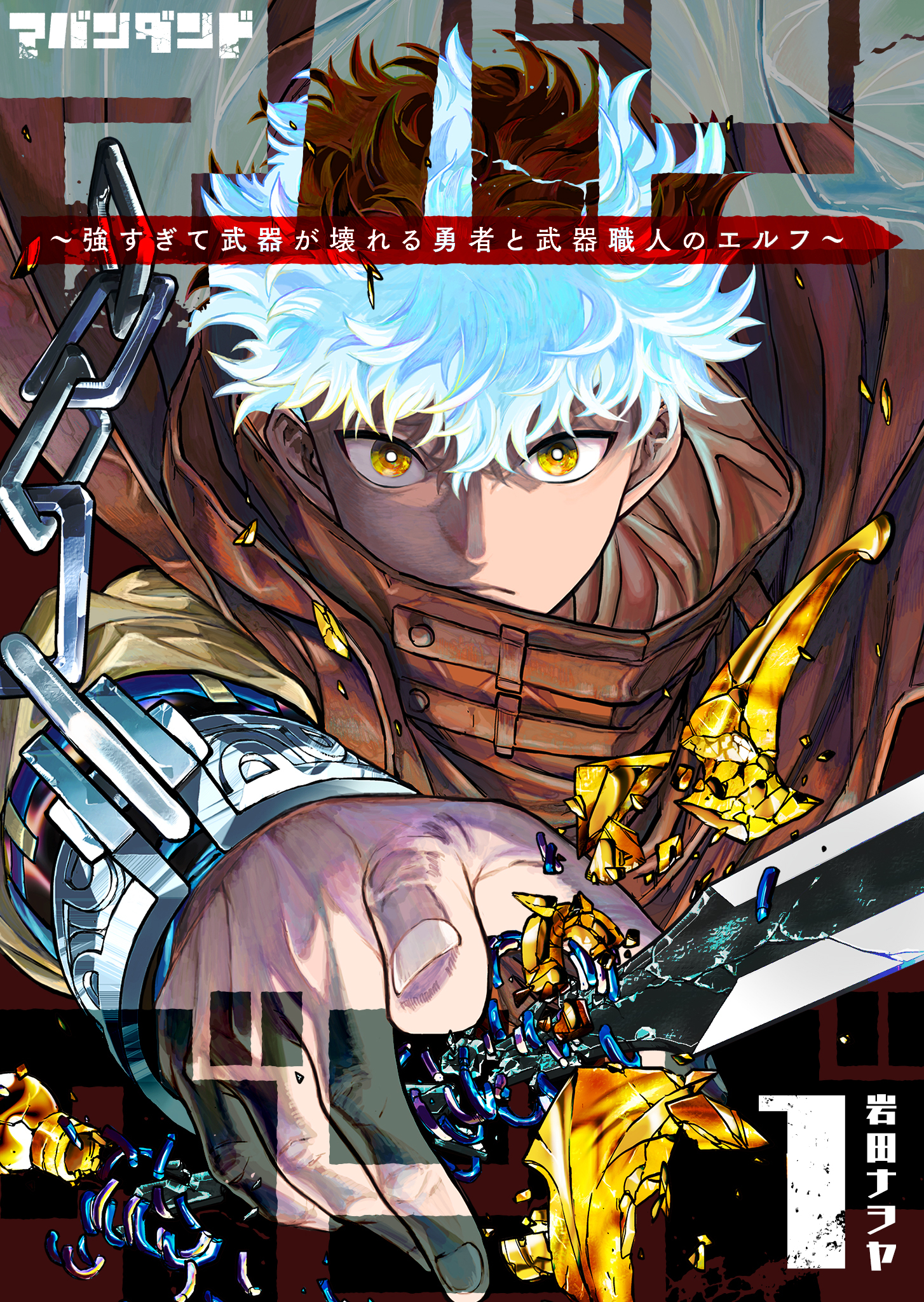 アバンダンド～強すぎて武器が壊れる勇者と武器職人のエルフ～（１）