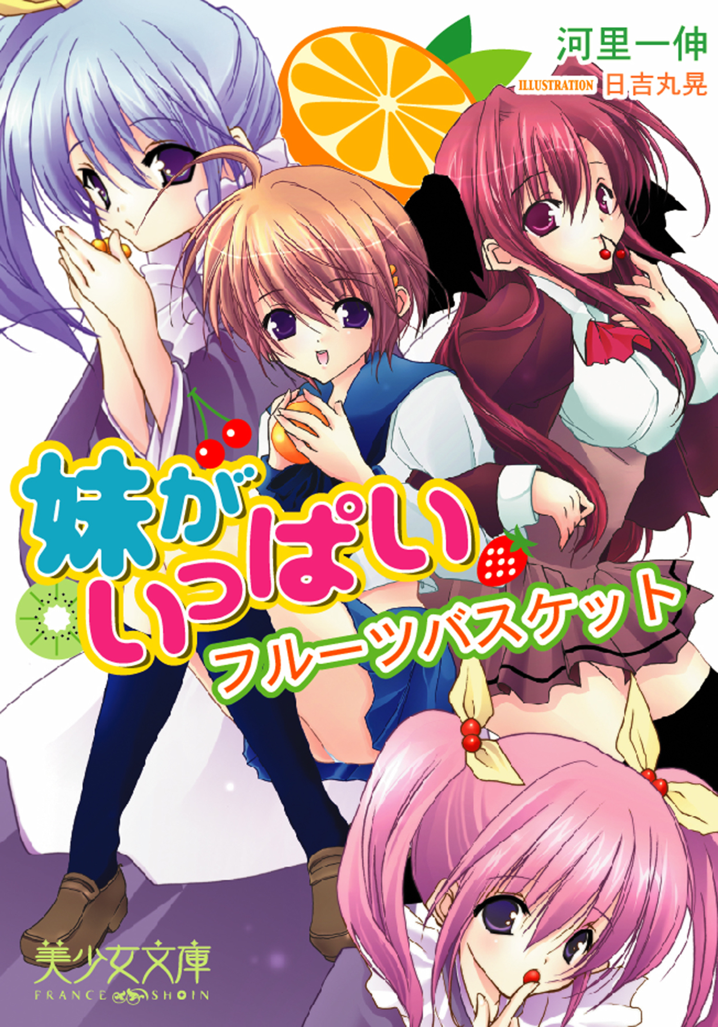 妹がいっぱい　フルーツバスケット