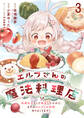 エルフさんの魔法料理店 妖精女王として転生したけれど、まずはのんびりお料理作りまくります! ストーリアダッシュ連載版 第3話