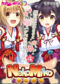 NekoMiko コミカライズ ~猫耳巫女×2と福(ラッキー)スケベな同棲生活!?~【タテヨミ】第4話 モザイク版