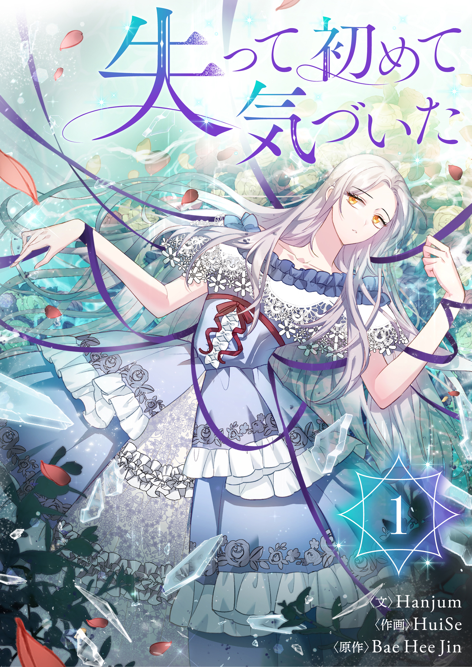 【期間限定　無料お試し版　閲覧期限2026年2月2日】失って初めて気づいた 1