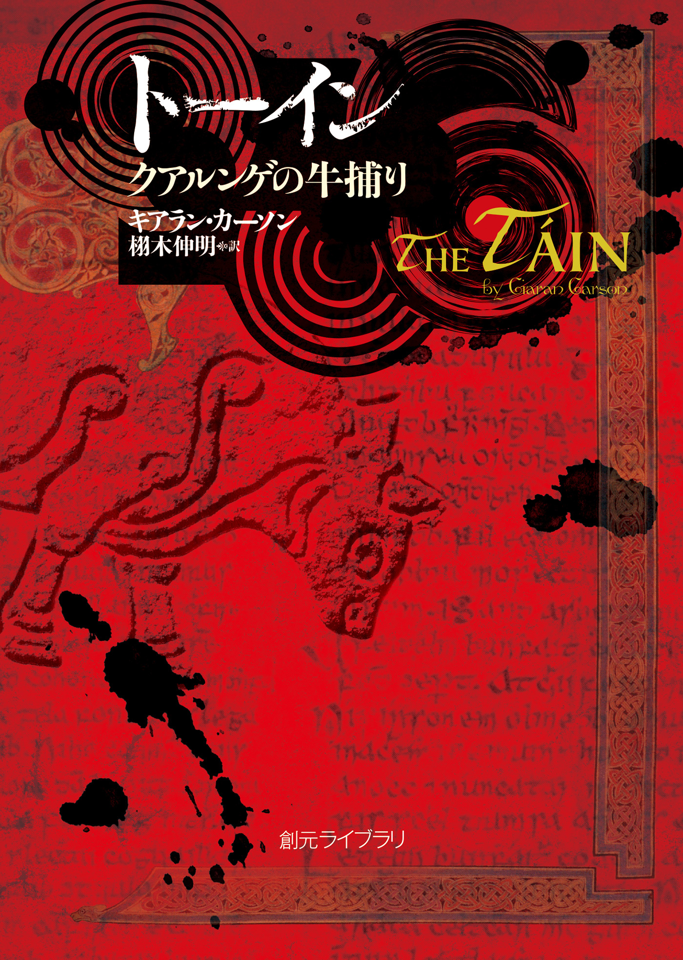 トーイン　クアルンゲの牛捕り