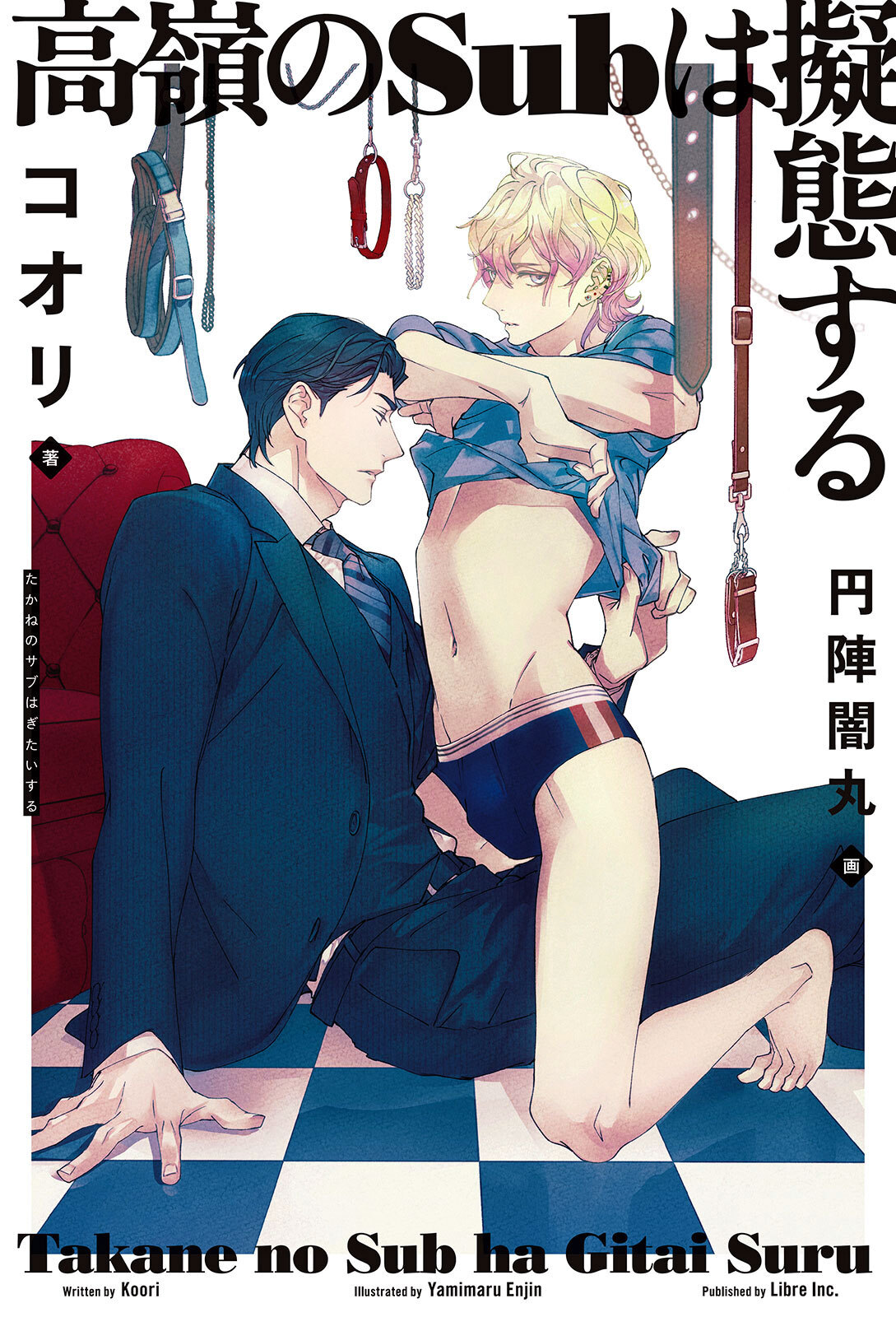 高嶺のSubは擬態する