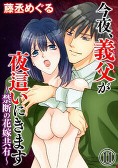 今夜、義父が夜這いにきます~禁断の花嫁共有~(分冊版) 【第11話】