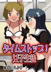 タイムストップ!女子生徒