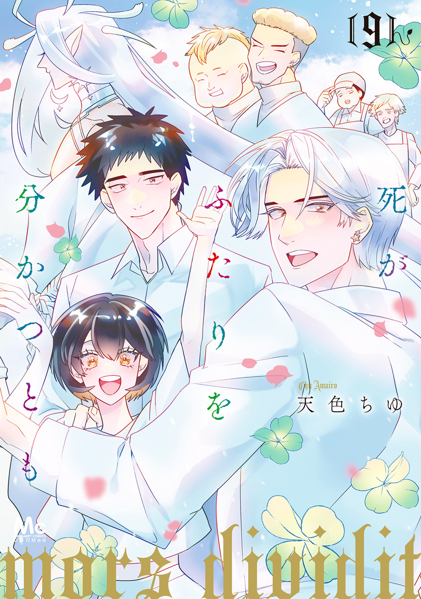 死がふたりを分かつとも 単行本版