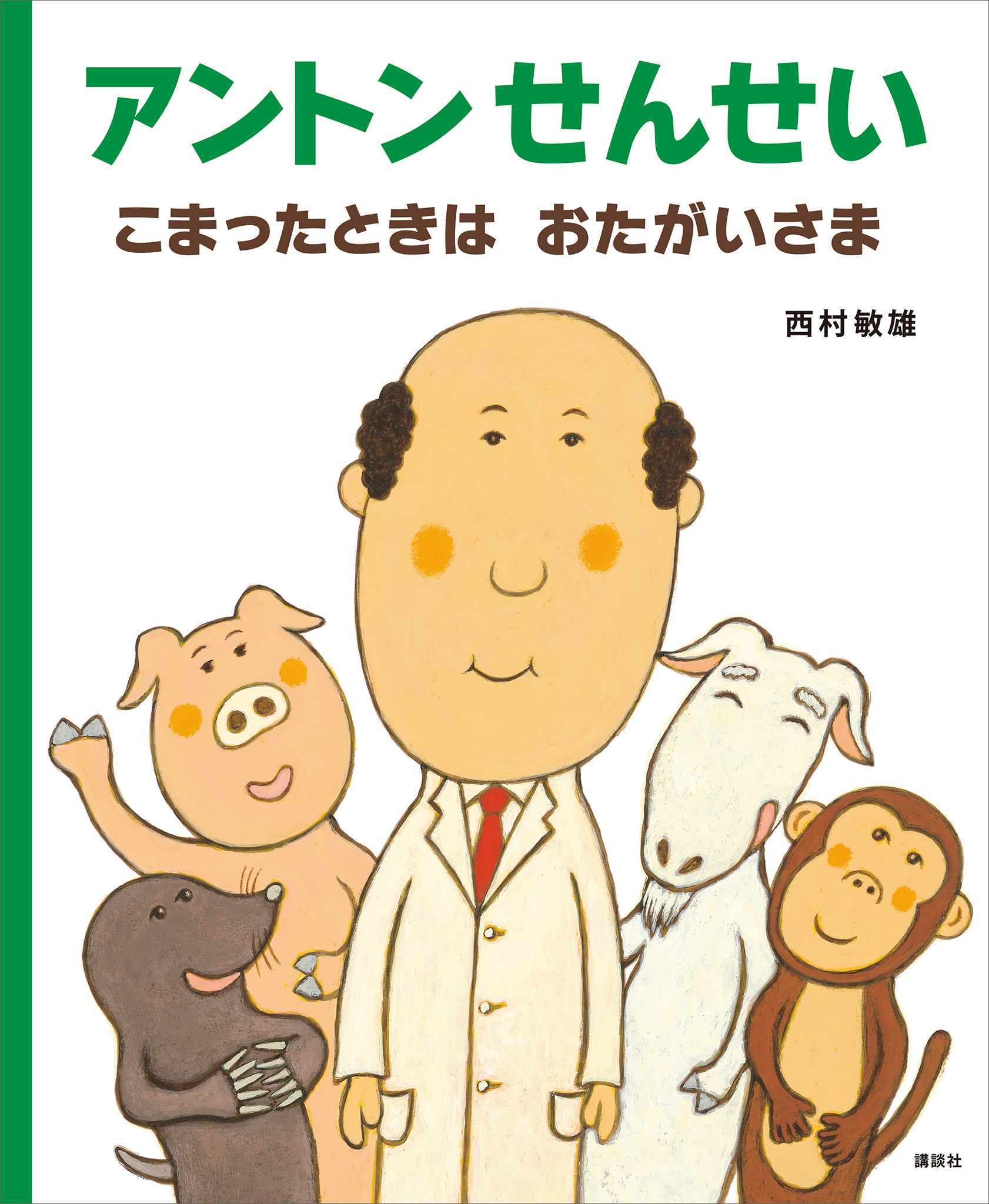 アントンせんせい　こまったときは　おたがいさま