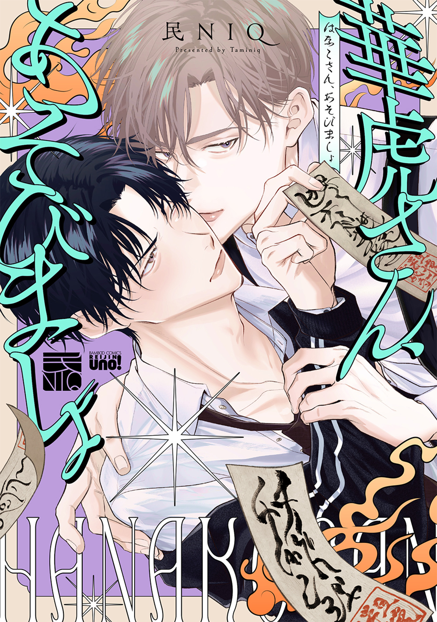 華虎さん、あそびましょ 【電子限定特典付き】
