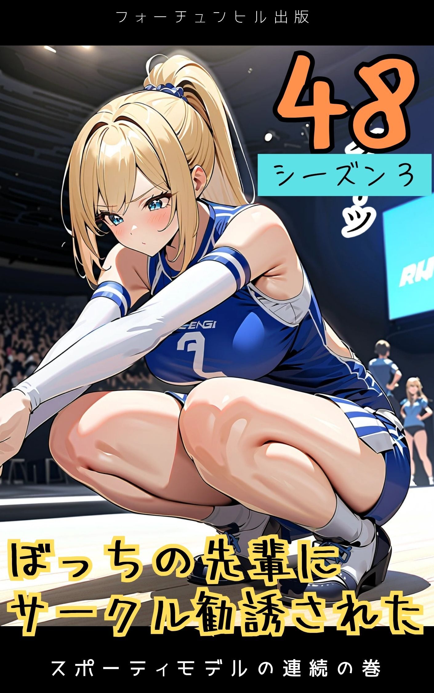 ぼっちの先輩にサークル勧誘された第48話～スポーティモデルの連続の巻～