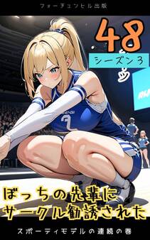 ぼっちの先輩にサークル勧誘された第48話~スポーティモデルの連続の巻~