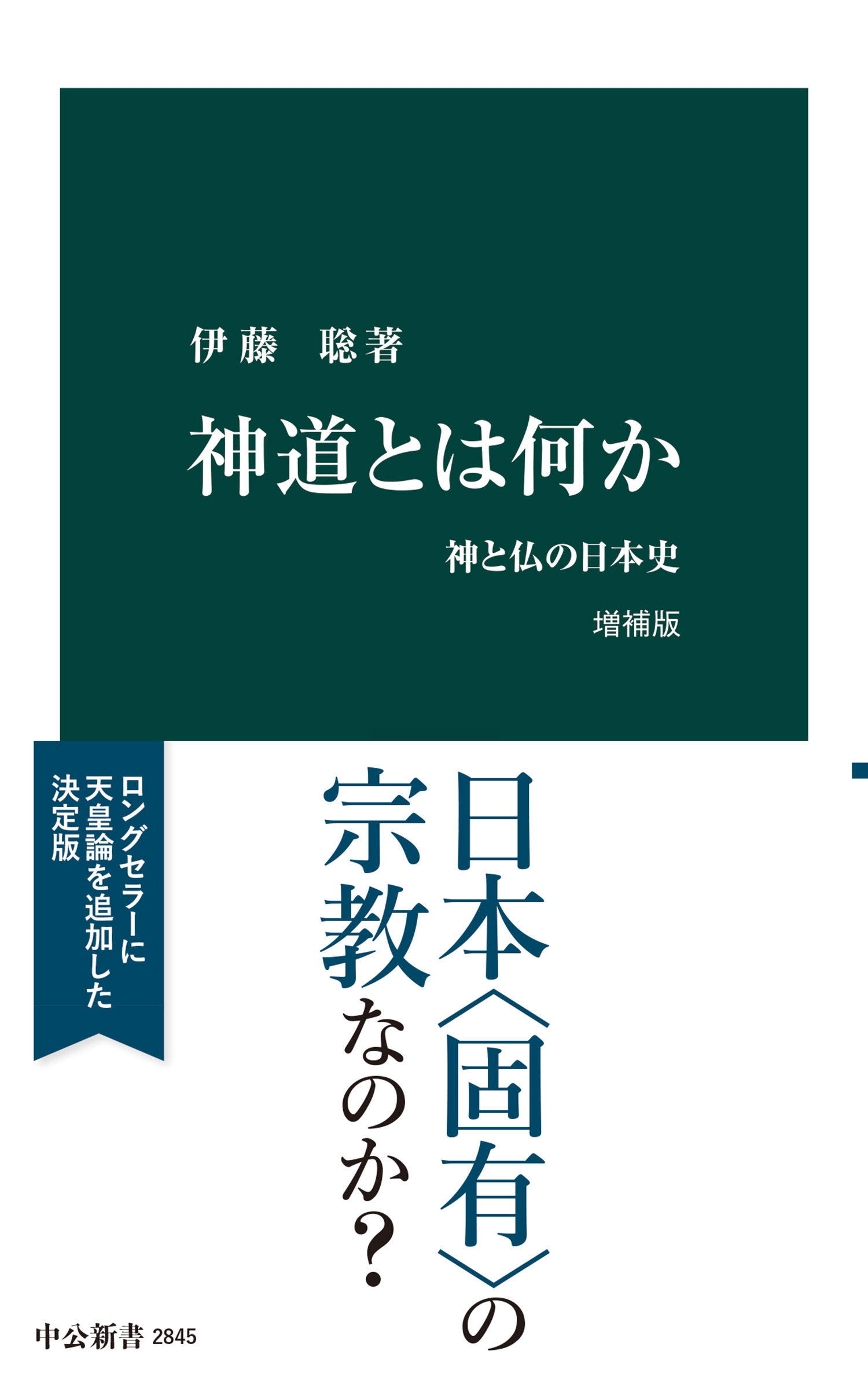 神道とは何か　増補版　神と仏の日本史