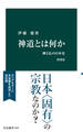 神道とは何か 増補版 神と仏の日本史