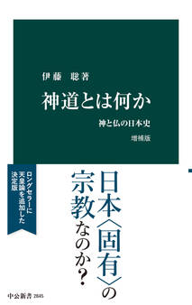 神道とは何か 増補版 神と仏の日本史