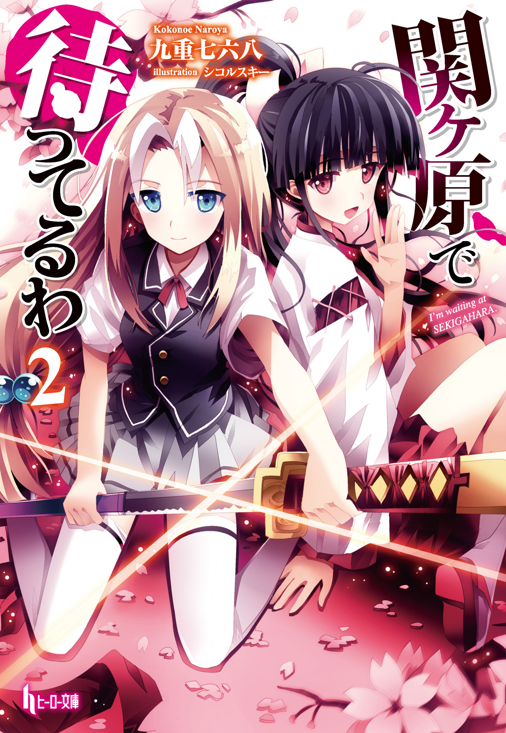 関ヶ原で待ってるわ