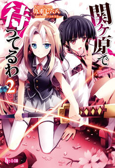 関ヶ原で待ってるわ