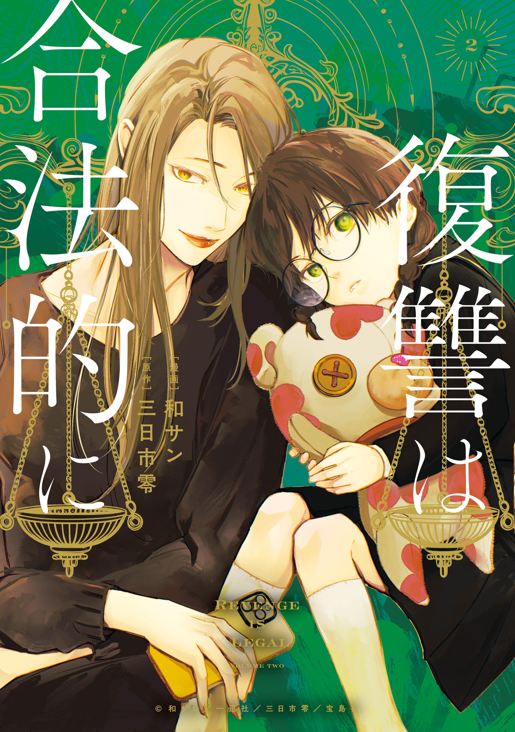 復讐は合法的に: 2【電子限定描き下ろし付き】