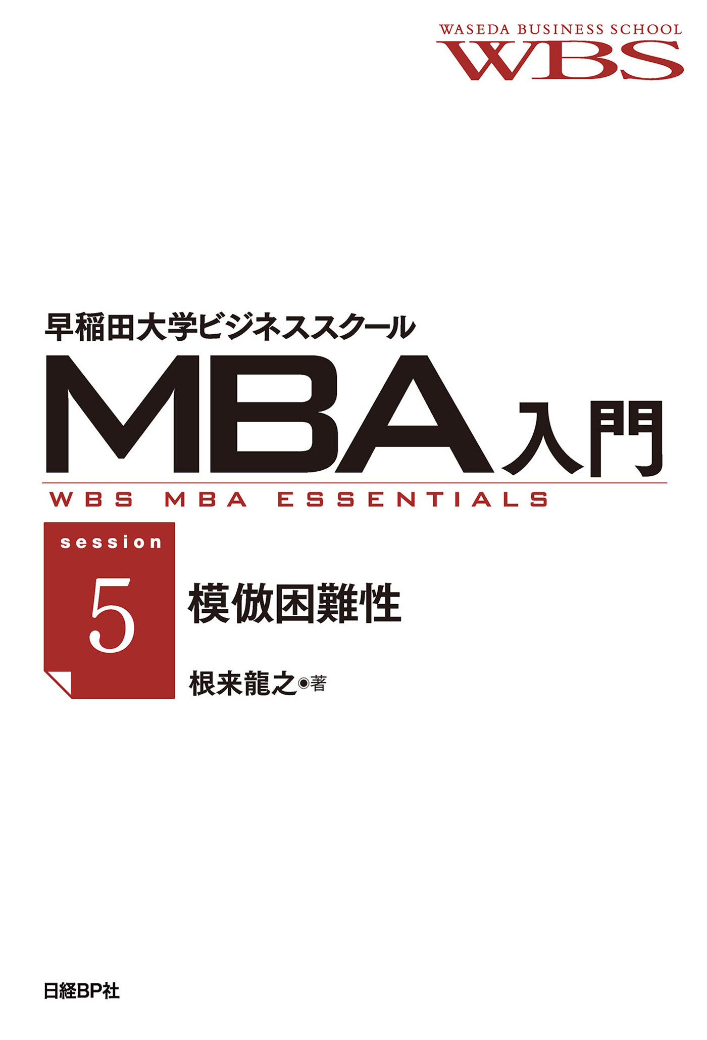 早稲田大学ビジネススクールMBA入門［session5］模倣困難性――競争優位を持続させる