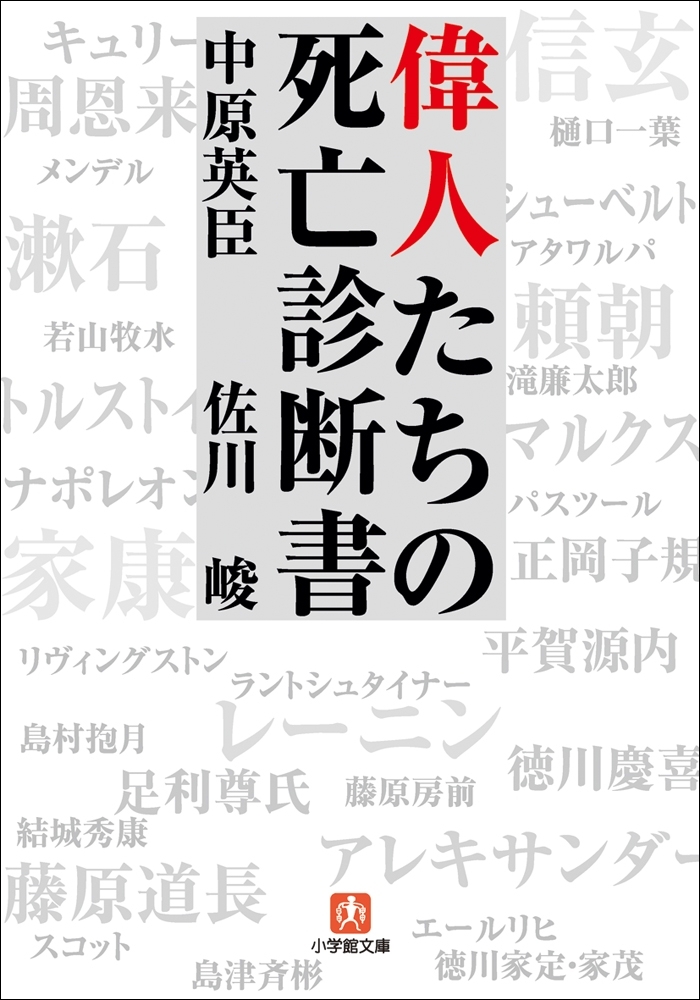 偉人たちの死亡診断書
