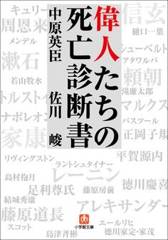 偉人たちの死亡診断書