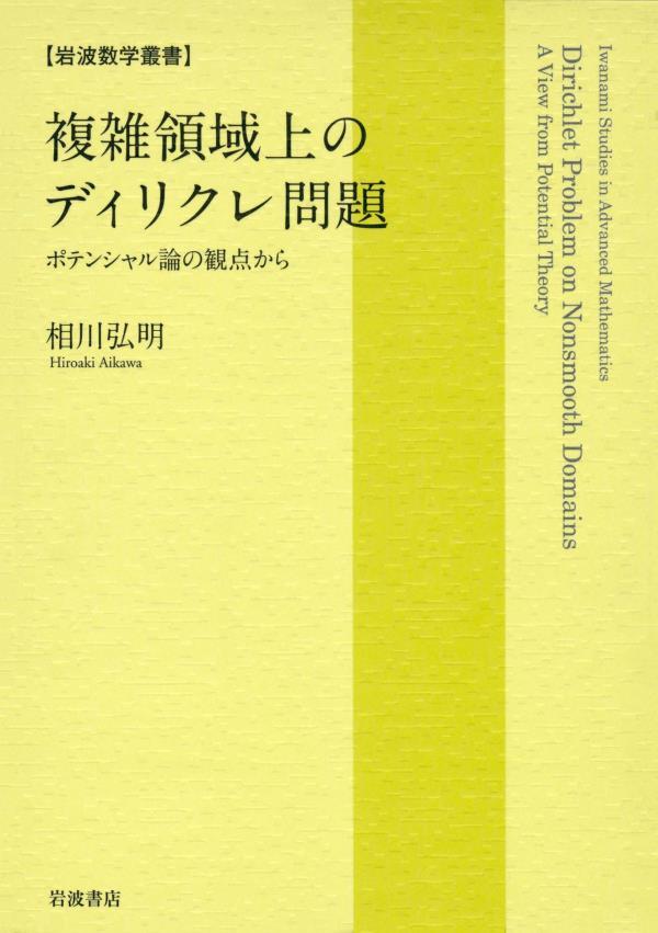 複雑領域上のディリクレ問題　ポテンシャル論の観点から