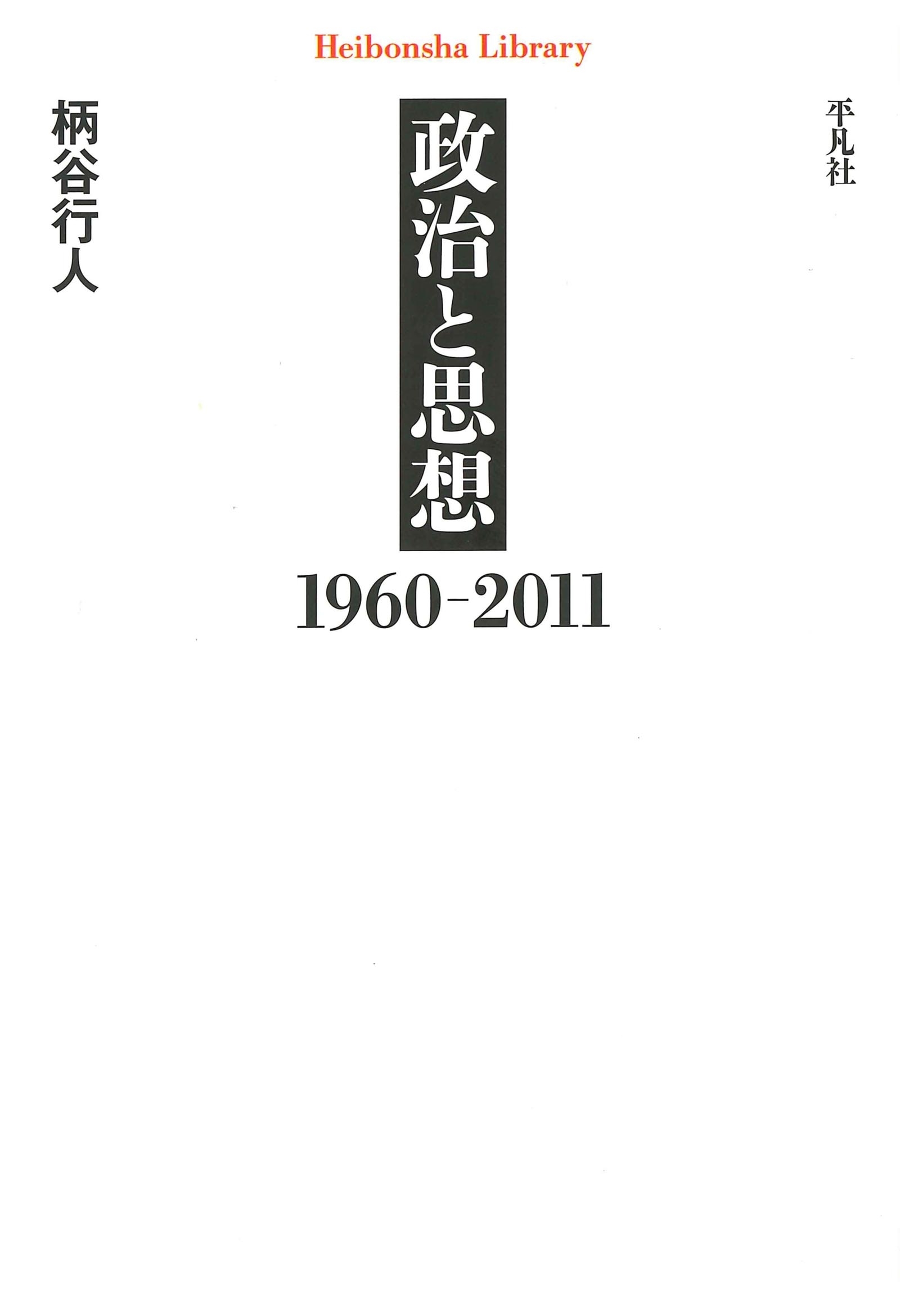 政治と思想　１９６０－２０１１
