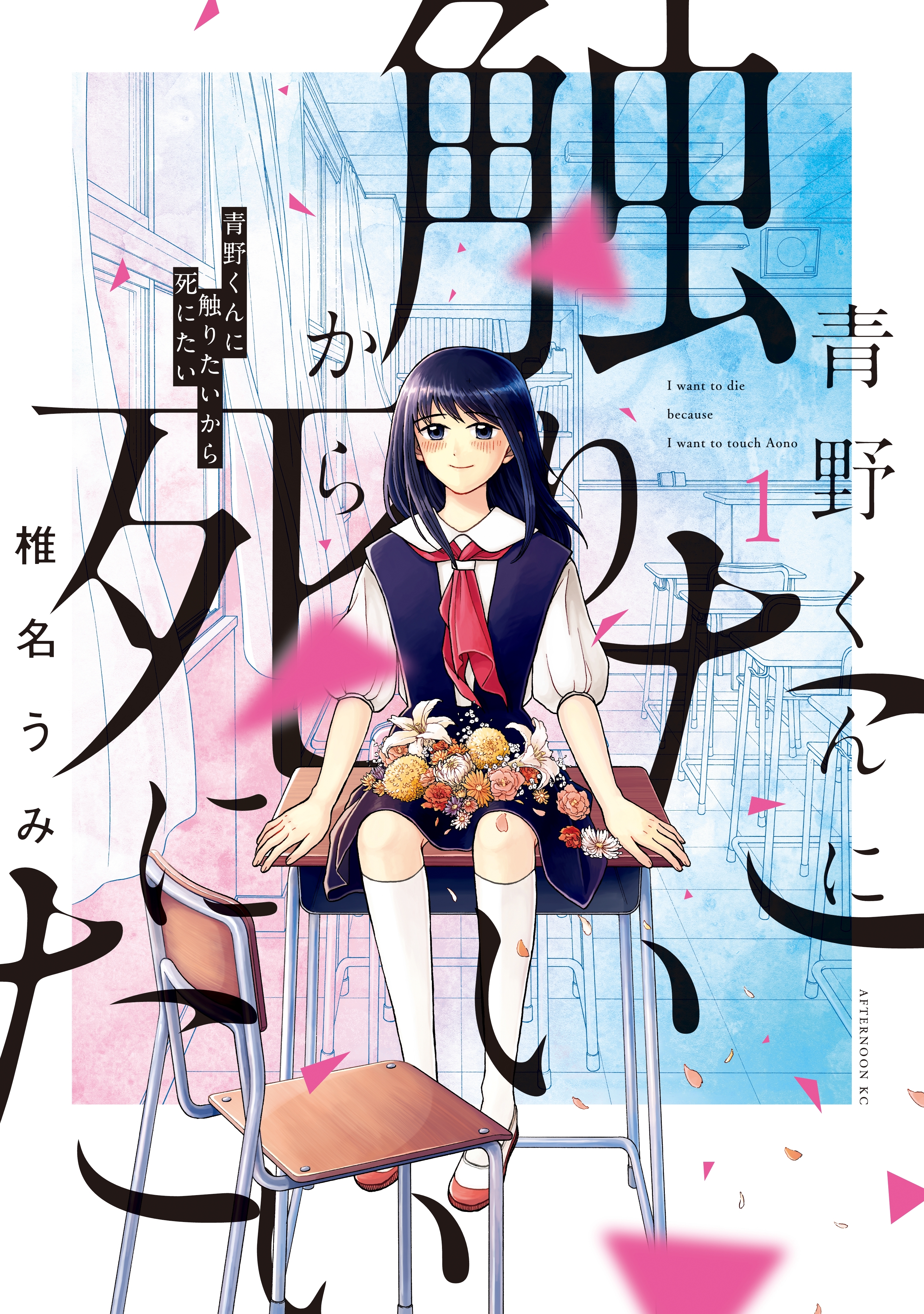 【期間限定　無料お試し版　閲覧期限2026年8月21日】青野くんに触りたいから死にたい（１）