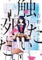 【期間限定 無料お試し版 閲覧期限2026年8月21日】青野くんに触りたいから死にたい(1)
